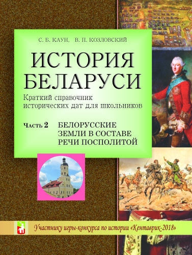 Ответы по истории беларуси 11. Исторические даты справочник краткий. Краткая история Беларуси. Краткий справочник исторических дат Алексеев купить.