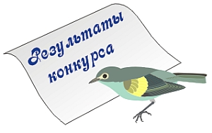 Результаты конкурса 