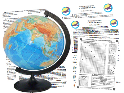 Вниманию организаторов игры-конкурса «Глобусёнок-2016»