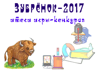 Результаты конкурса 