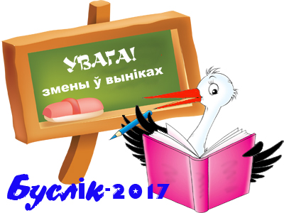 УВАГА!<br>Ёсць змены ў папярэдніх выніках гульні-конкурсу 