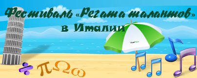 «Регата талантов» в Италии