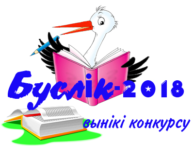 Вынікі конкурсу 