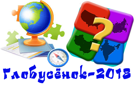 Результаты конкурса «Глобусёнок-2018»