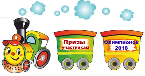 Началась доставка призов за участие в конкурсе «Олимпионок-2018»