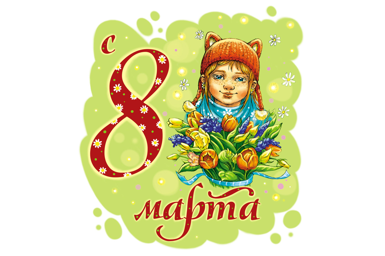 8 марта