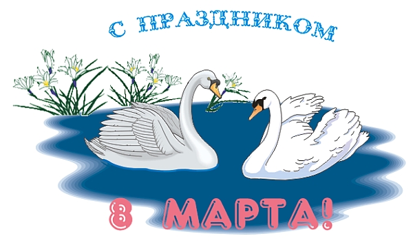 8 марта