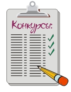 Внимание! Новый конкурс. Новые возможности участия в конкурсах